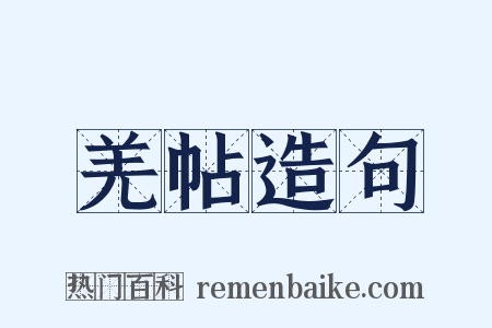 羌帖造句是什么意思的图片